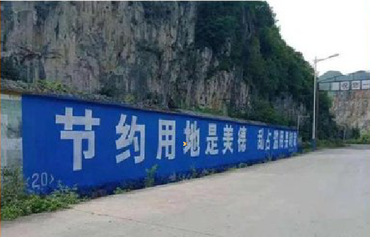 建水墙体广告制作中那些醒目的标语。