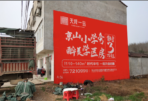 建水户外墙体广告的独特宣传魅力