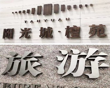 建水日常生活中常见的广告金属字。