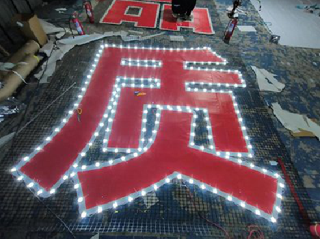 建水挂网发光字的制作流程。