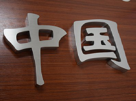 建水拉丝不锈钢字的特点。